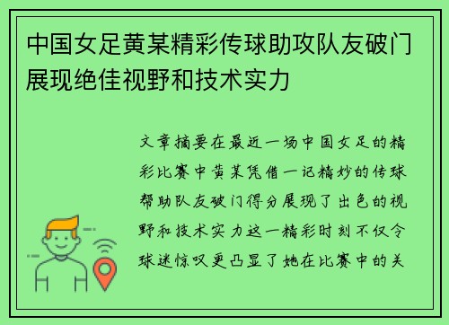 中国女足黄某精彩传球助攻队友破门展现绝佳视野和技术实力