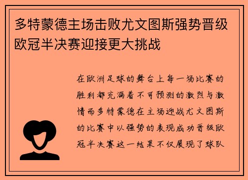 多特蒙德主场击败尤文图斯强势晋级欧冠半决赛迎接更大挑战