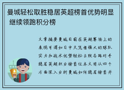 曼城轻松取胜稳居英超榜首优势明显 继续领跑积分榜