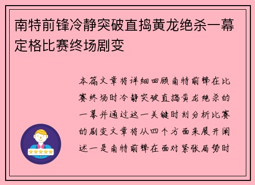 南特前锋冷静突破直捣黄龙绝杀一幕定格比赛终场剧变