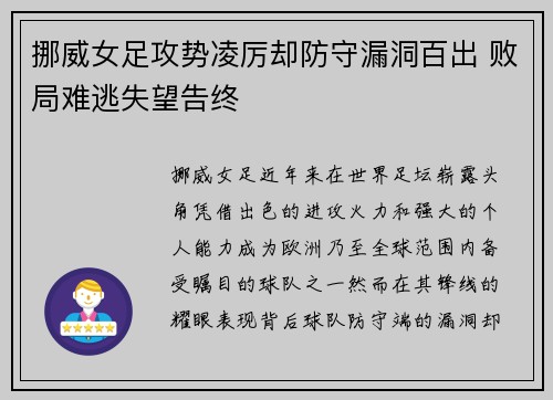 挪威女足攻势凌厉却防守漏洞百出 败局难逃失望告终