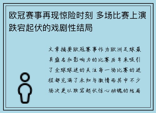 欧冠赛事再现惊险时刻 多场比赛上演跌宕起伏的戏剧性结局