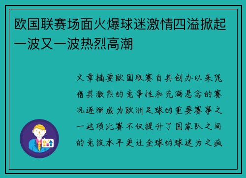 欧国联赛场面火爆球迷激情四溢掀起一波又一波热烈高潮
