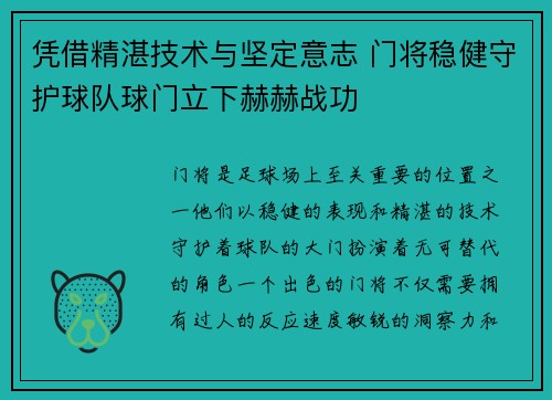 凭借精湛技术与坚定意志 门将稳健守护球队球门立下赫赫战功
