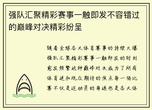 强队汇聚精彩赛事一触即发不容错过的巅峰对决精彩纷呈