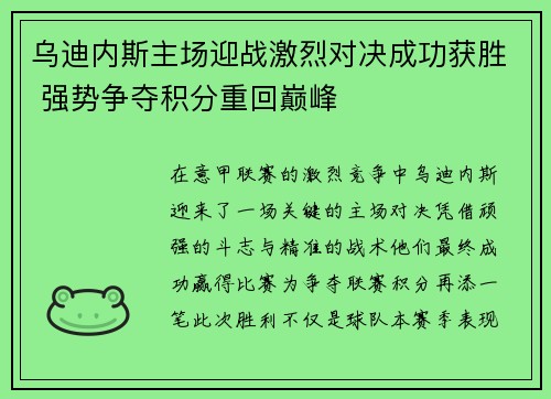 乌迪内斯主场迎战激烈对决成功获胜 强势争夺积分重回巅峰