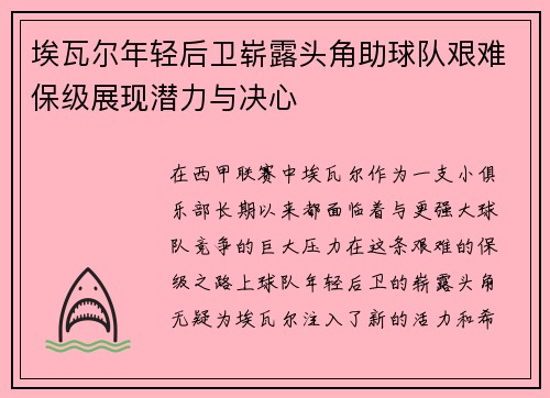 埃瓦尔年轻后卫崭露头角助球队艰难保级展现潜力与决心