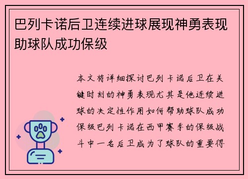 巴列卡诺后卫连续进球展现神勇表现助球队成功保级