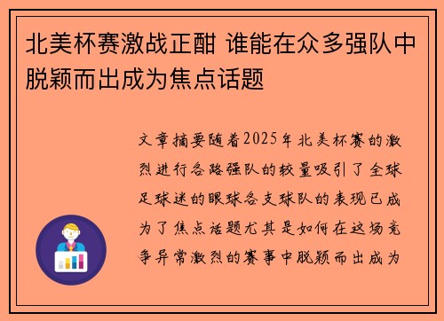 北美杯赛激战正酣 谁能在众多强队中脱颖而出成为焦点话题