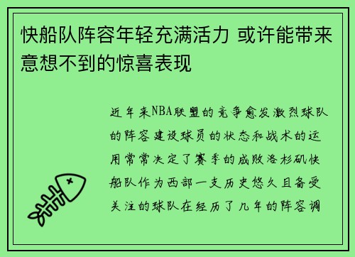 快船队阵容年轻充满活力 或许能带来意想不到的惊喜表现