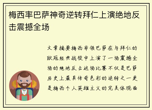 梅西率巴萨神奇逆转拜仁上演绝地反击震撼全场