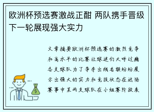 欧洲杯预选赛激战正酣 两队携手晋级下一轮展现强大实力