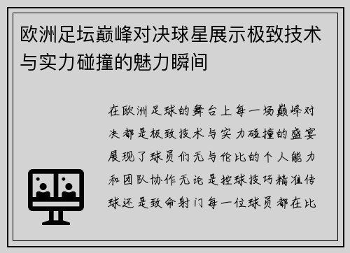 欧洲足坛巅峰对决球星展示极致技术与实力碰撞的魅力瞬间