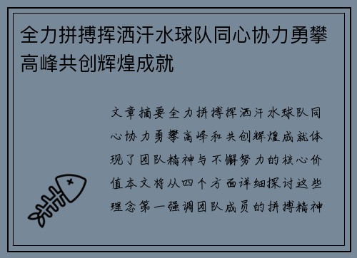 全力拼搏挥洒汗水球队同心协力勇攀高峰共创辉煌成就