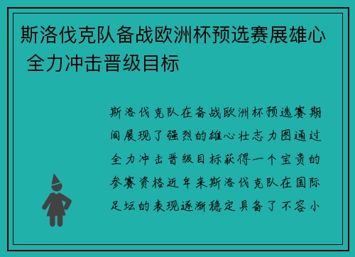 斯洛伐克队备战欧洲杯预选赛展雄心 全力冲击晋级目标