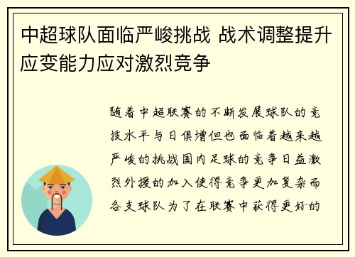 中超球队面临严峻挑战 战术调整提升应变能力应对激烈竞争