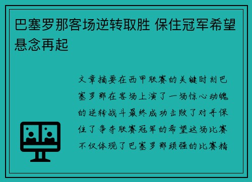 巴塞罗那客场逆转取胜 保住冠军希望悬念再起