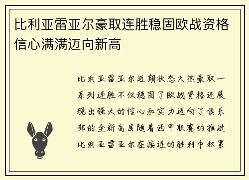 比利亚雷亚尔豪取连胜稳固欧战资格信心满满迈向新高