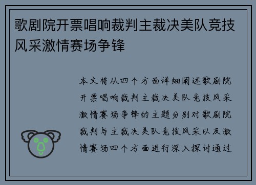 歌剧院开票唱响裁判主裁决美队竞技风采激情赛场争锋
