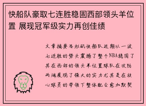 快船队豪取七连胜稳固西部领头羊位置 展现冠军级实力再创佳绩