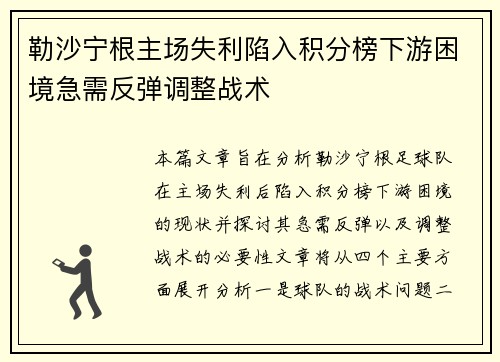勒沙宁根主场失利陷入积分榜下游困境急需反弹调整战术