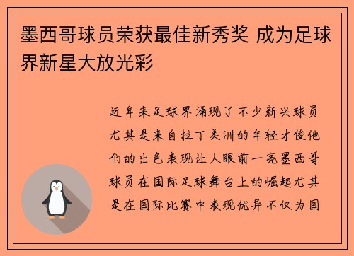 墨西哥球员荣获最佳新秀奖 成为足球界新星大放光彩