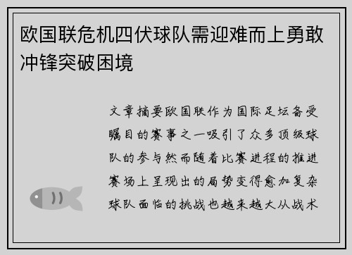 欧国联危机四伏球队需迎难而上勇敢冲锋突破困境