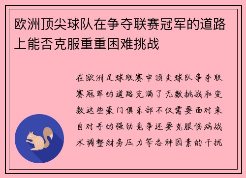 欧洲顶尖球队在争夺联赛冠军的道路上能否克服重重困难挑战