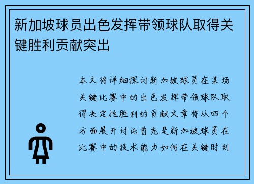 新加坡球员出色发挥带领球队取得关键胜利贡献突出