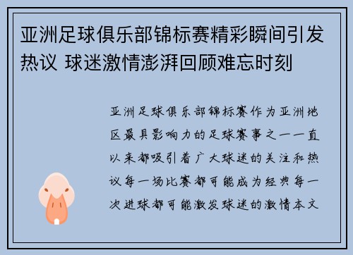 亚洲足球俱乐部锦标赛精彩瞬间引发热议 球迷激情澎湃回顾难忘时刻