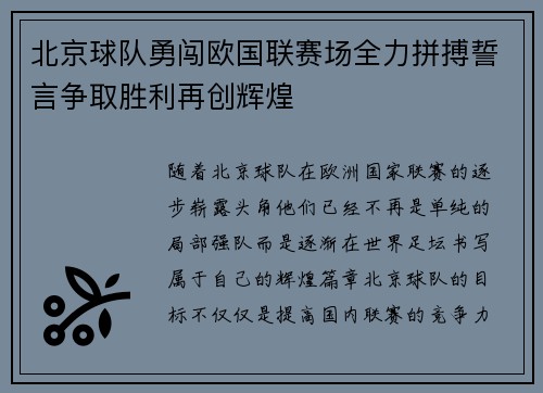 北京球队勇闯欧国联赛场全力拼搏誓言争取胜利再创辉煌