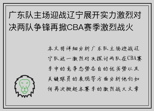 广东队主场迎战辽宁展开实力激烈对决两队争锋再掀CBA赛季激烈战火