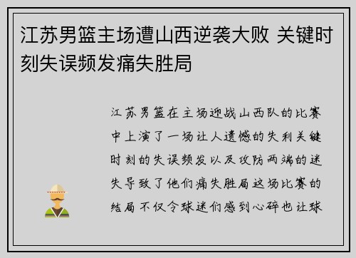 江苏男篮主场遭山西逆袭大败 关键时刻失误频发痛失胜局