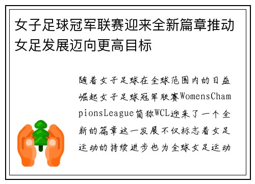女子足球冠军联赛迎来全新篇章推动女足发展迈向更高目标