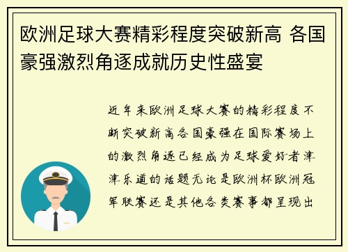 欧洲足球大赛精彩程度突破新高 各国豪强激烈角逐成就历史性盛宴