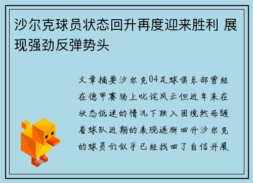沙尔克球员状态回升再度迎来胜利 展现强劲反弹势头