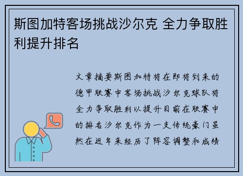 斯图加特客场挑战沙尔克 全力争取胜利提升排名