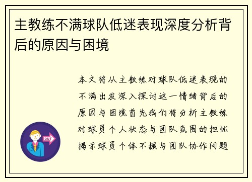 主教练不满球队低迷表现深度分析背后的原因与困境