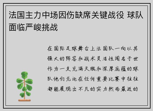 法国主力中场因伤缺席关键战役 球队面临严峻挑战