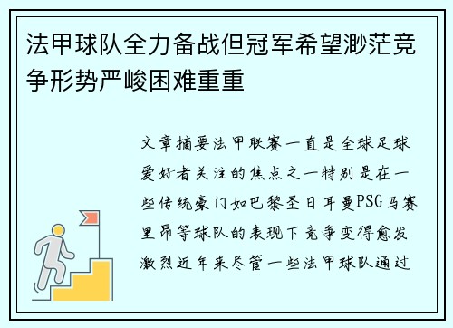 法甲球队全力备战但冠军希望渺茫竞争形势严峻困难重重