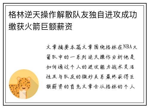 格林逆天操作解散队友独自进攻成功缴获火箭巨额薪资