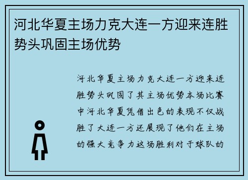 河北华夏主场力克大连一方迎来连胜势头巩固主场优势