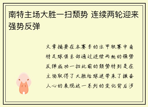 南特主场大胜一扫颓势 连续两轮迎来强势反弹