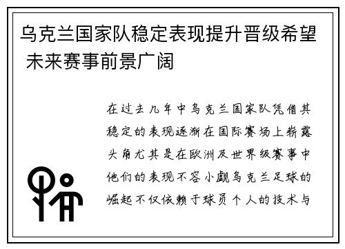 乌克兰国家队稳定表现提升晋级希望 未来赛事前景广阔