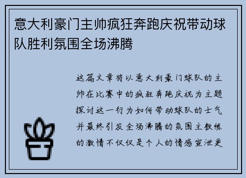 意大利豪门主帅疯狂奔跑庆祝带动球队胜利氛围全场沸腾