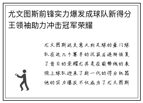 尤文图斯前锋实力爆发成球队新得分王领袖助力冲击冠军荣耀