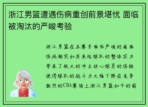 浙江男篮遭遇伤病重创前景堪忧 面临被淘汰的严峻考验