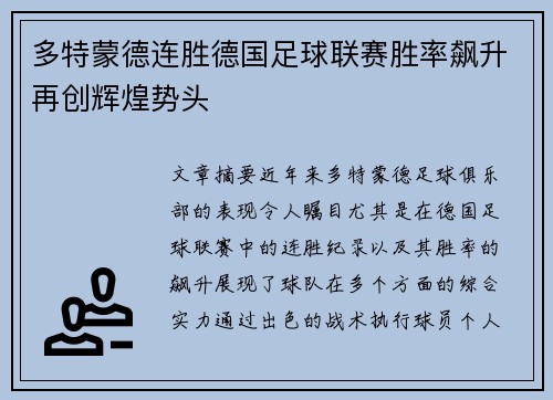 多特蒙德连胜德国足球联赛胜率飙升再创辉煌势头