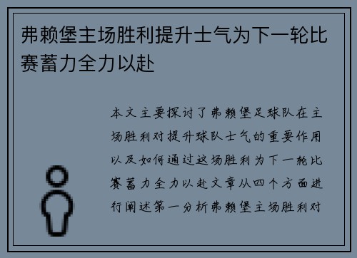 弗赖堡主场胜利提升士气为下一轮比赛蓄力全力以赴