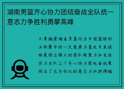 湖南男篮齐心协力团结奋战全队统一意志力争胜利勇攀高峰